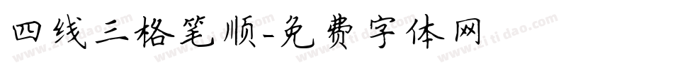四线三格笔顺字体转换