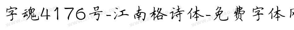 字魂4176号-江南格诗体字体转换