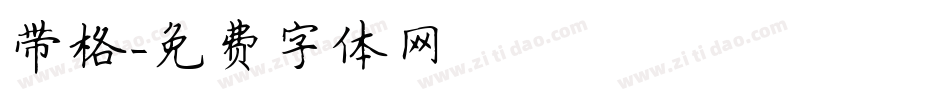 带格字体转换