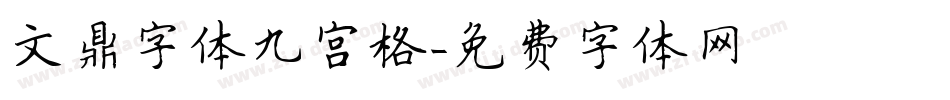 文鼎字体九宫格字体转换