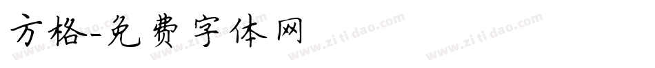 方格字体转换