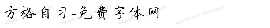 方格自习字体转换