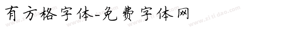 有方格字体字体转换