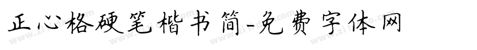 正心格硬笔楷书简字体转换