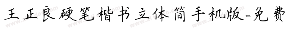 王正良硬笔楷书立体简手机版字体转换