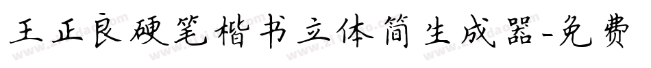 王正良硬笔楷书立体简生成器字体转换