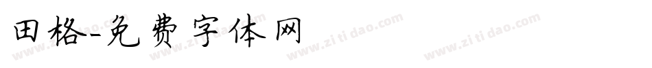 田格字体转换
