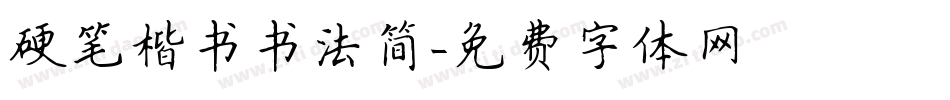 硬笔楷书书法简字体转换