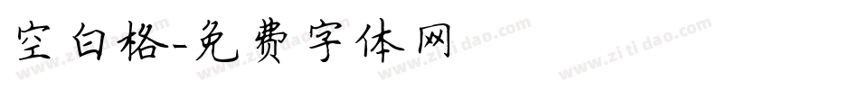 空白格字体转换