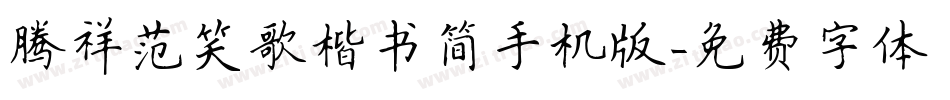 腾祥范笑歌楷书简手机版字体转换