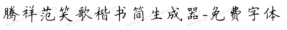腾祥范笑歌楷书简生成器字体转换