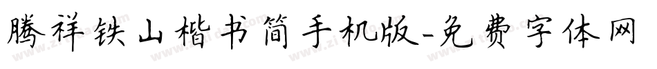 腾祥铁山楷书简手机版字体转换