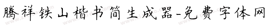 腾祥铁山楷书简生成器字体转换