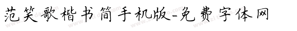 范笑歌楷书简手机版字体转换