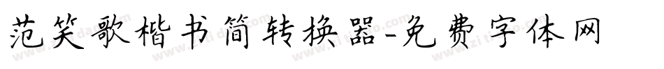 范笑歌楷书简转换器字体转换
