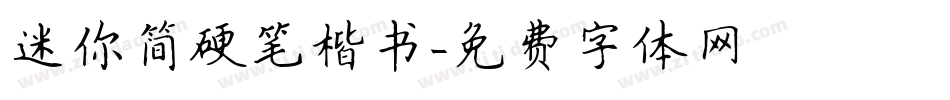 迷你简硬笔楷书字体转换