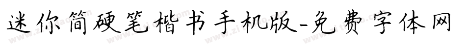 迷你简硬笔楷书手机版字体转换