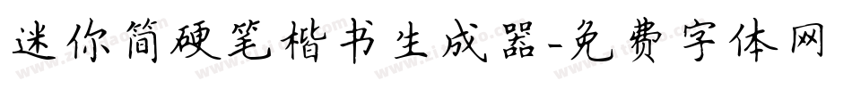 迷你简硬笔楷书生成器字体转换