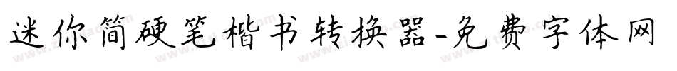 迷你简硬笔楷书转换器字体转换