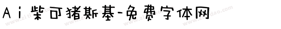 Aⅰ柴可猪斯基字体转换