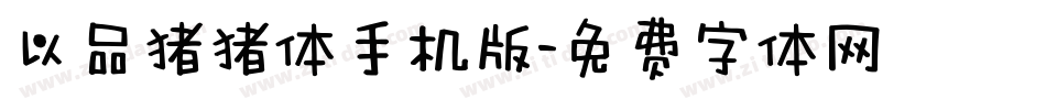 以品猪猪体手机版字体转换