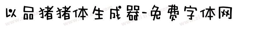 以品猪猪体生成器字体转换