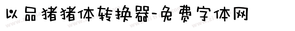 以品猪猪体转换器字体转换