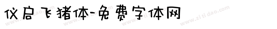 仪启飞猪体字体转换