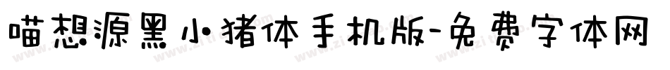 喵想源黑小猪体手机版字体转换