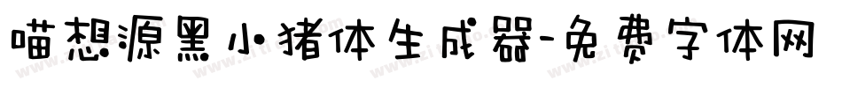 喵想源黑小猪体生成器字体转换