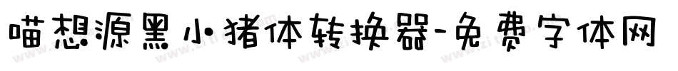 喵想源黑小猪体转换器字体转换