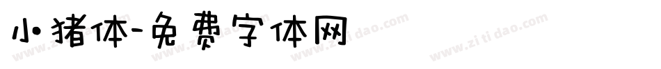 小猪体字体转换