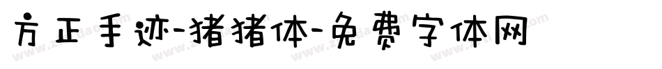 方正手迹-猪猪体字体转换