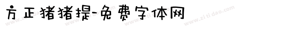 方正猪猪提字体转换