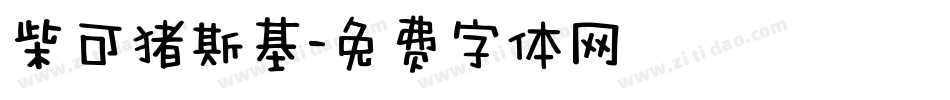 柴可猪斯基字体转换