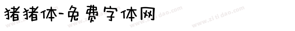 猪猪体字体转换