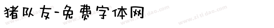 猪队友字体转换