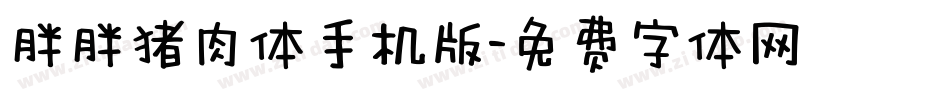 胖胖猪肉体手机版字体转换