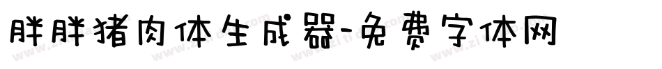 胖胖猪肉体生成器字体转换