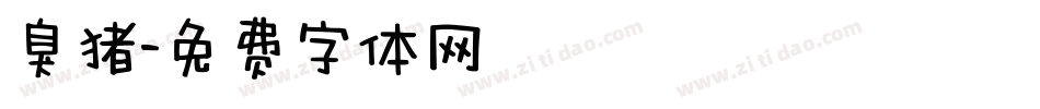 臭猪字体转换
