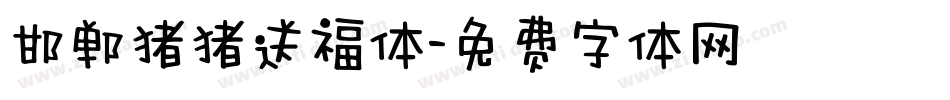 邯郸猪猪送福体字体转换