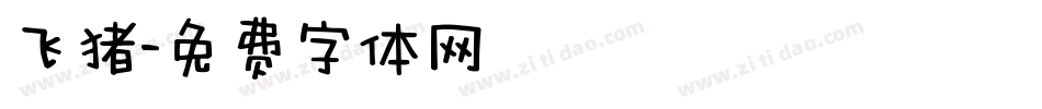 飞猪字体转换