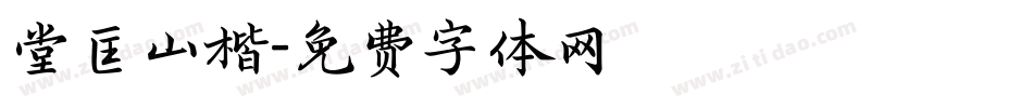 堂匡山楷字体转换