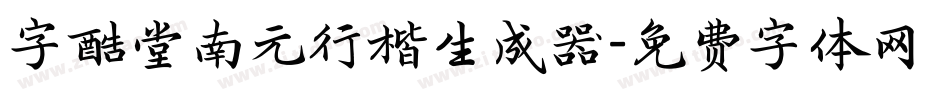 字酷堂南元行楷生成器字体转换