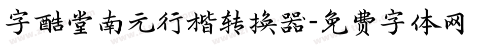 字酷堂南元行楷转换器字体转换