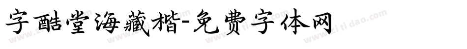 字酷堂海藏楷字体转换