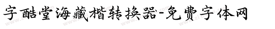 字酷堂海藏楷转换器字体转换