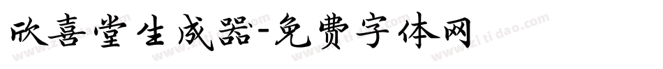 欣喜堂生成器字体转换