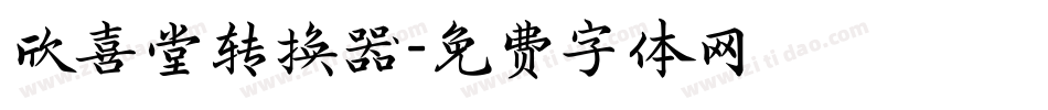 欣喜堂转换器字体转换