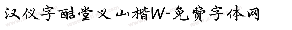 汉仪字酷堂义山楷W字体转换